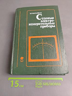 Судовые электроизмерительные приборы