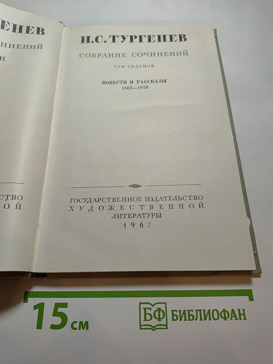 Собрание сочинений. Том 7: Повести и рассказы 1862-1870