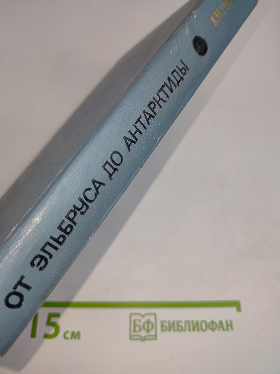 От Эльбруса до Антарктиды