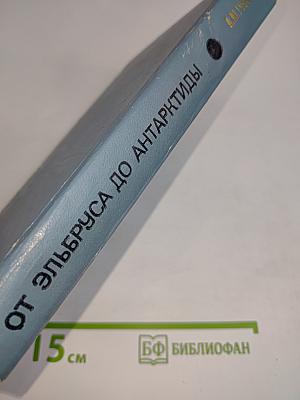 От Эльбруса до Антарктиды
