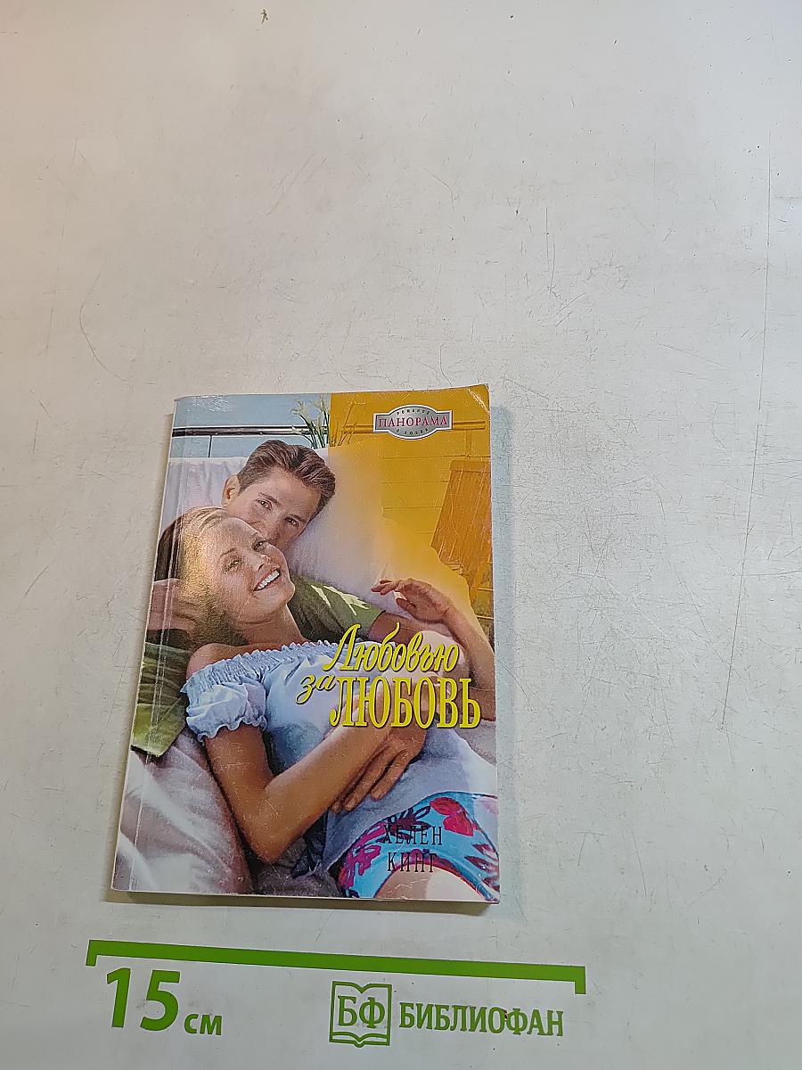 Любовью за любовь
