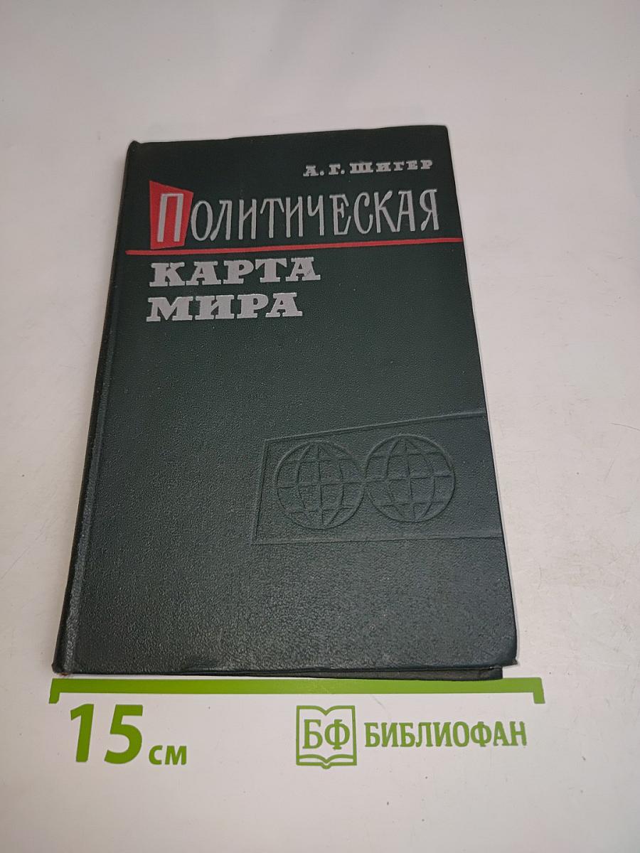 Политическая карта мира (1900-1960) Справочник