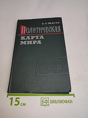 Политическая карта мира (1900-1960) Справочник