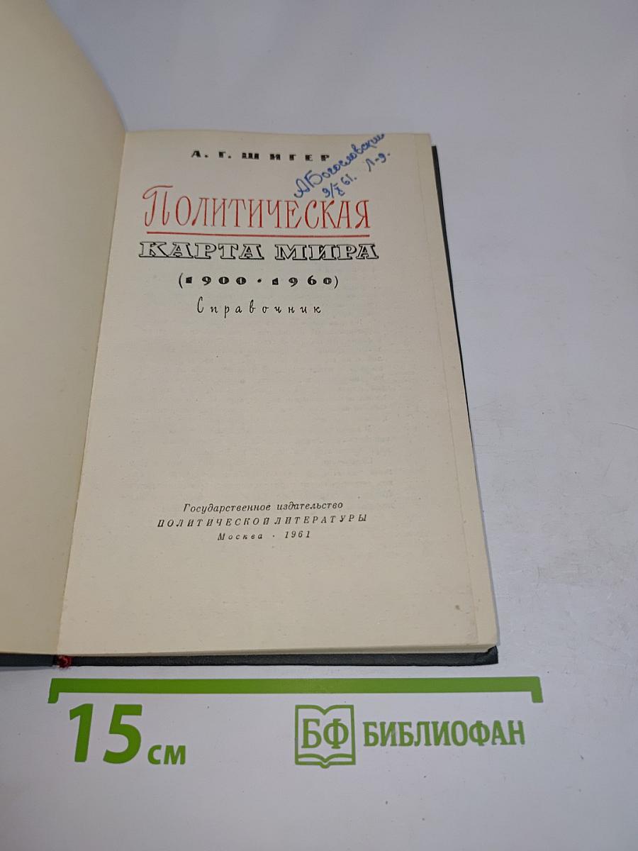 Политическая карта мира (1900-1960) Справочник