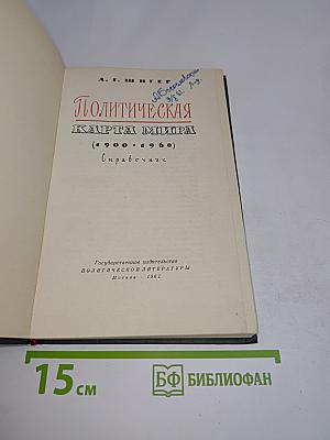 Политическая карта мира (1900-1960) Справочник