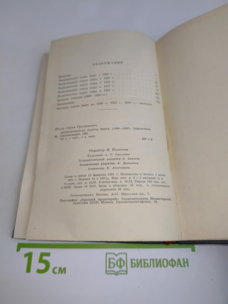 Политическая карта мира (1900-1960) Справочник