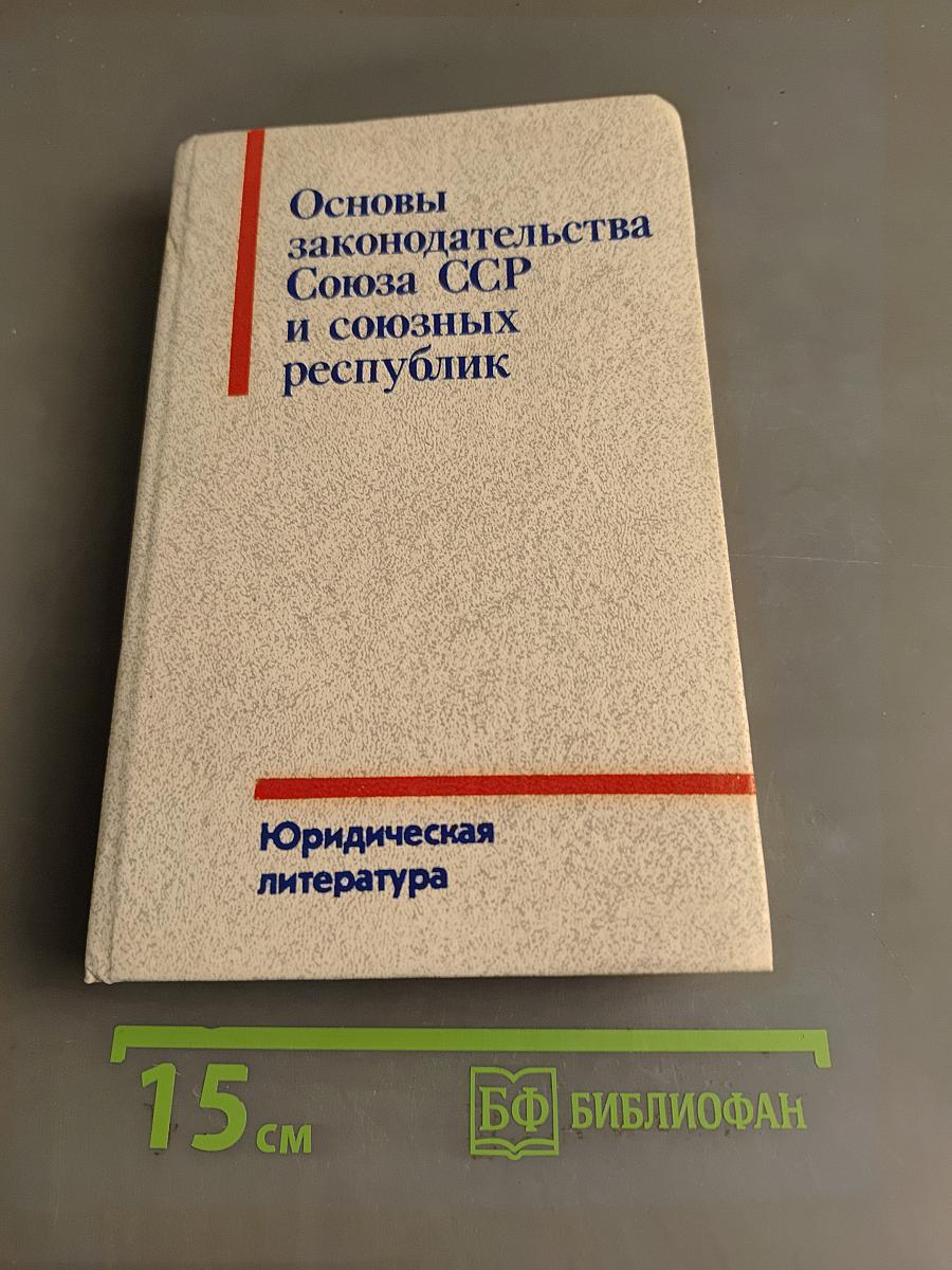 Основы законодательства Союза ССР и союзных республик