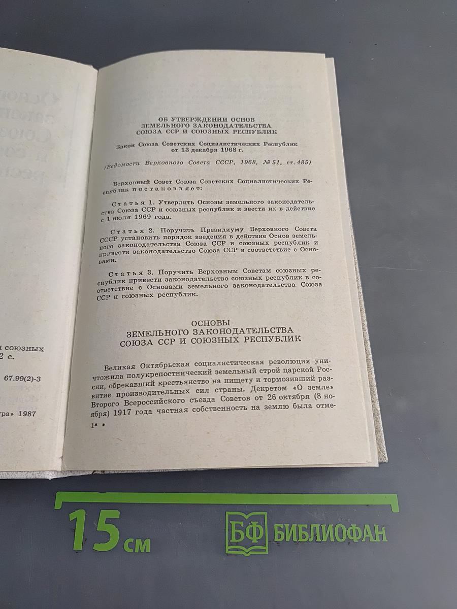 Основы законодательства Союза ССР и союзных республик