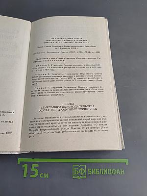 Основы законодательства Союза ССР и союзных республик