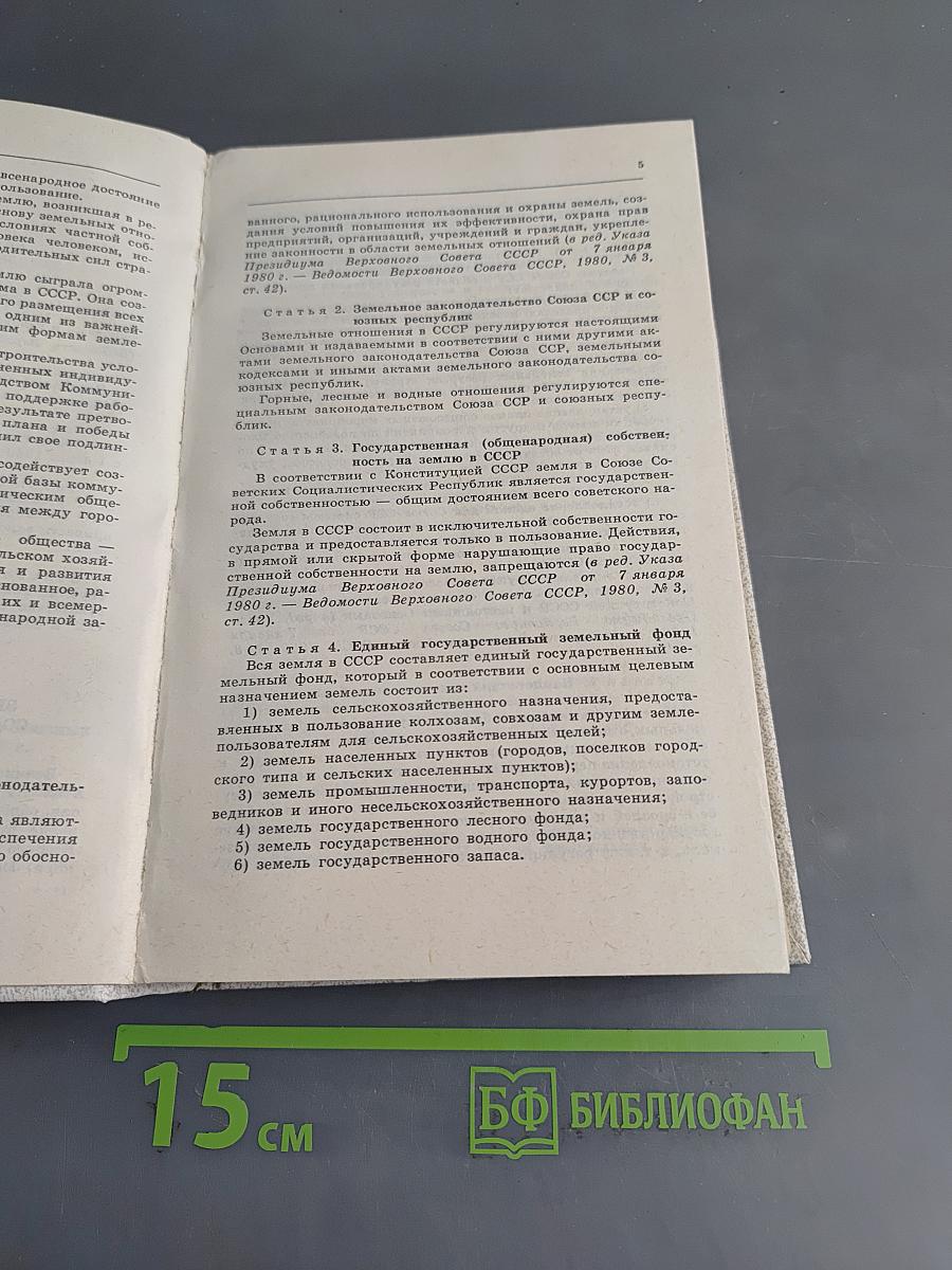 Основы законодательства Союза ССР и союзных республик