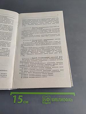 Основы законодательства Союза ССР и союзных республик