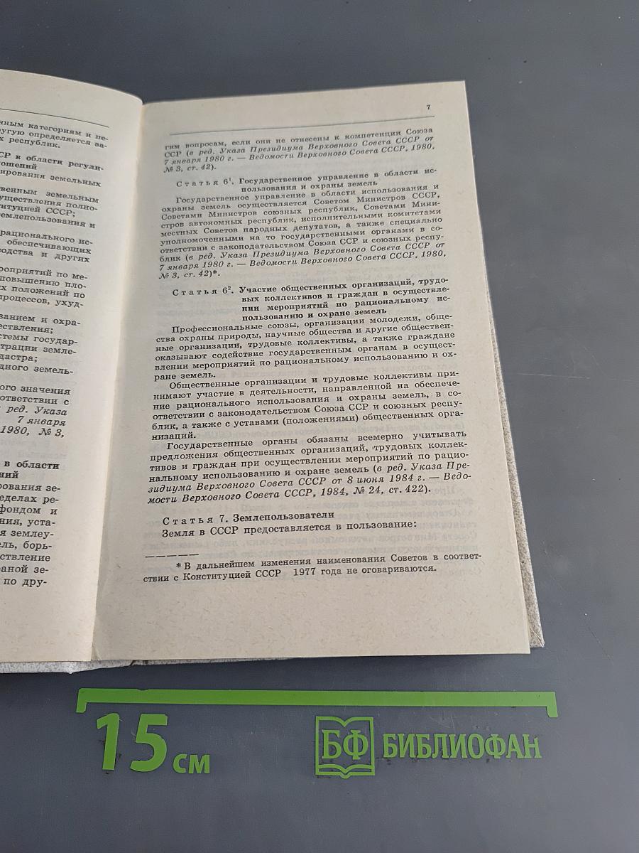 Основы законодательства Союза ССР и союзных республик