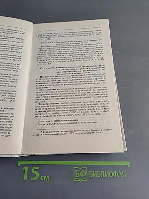 Основы законодательства Союза ССР и союзных республик