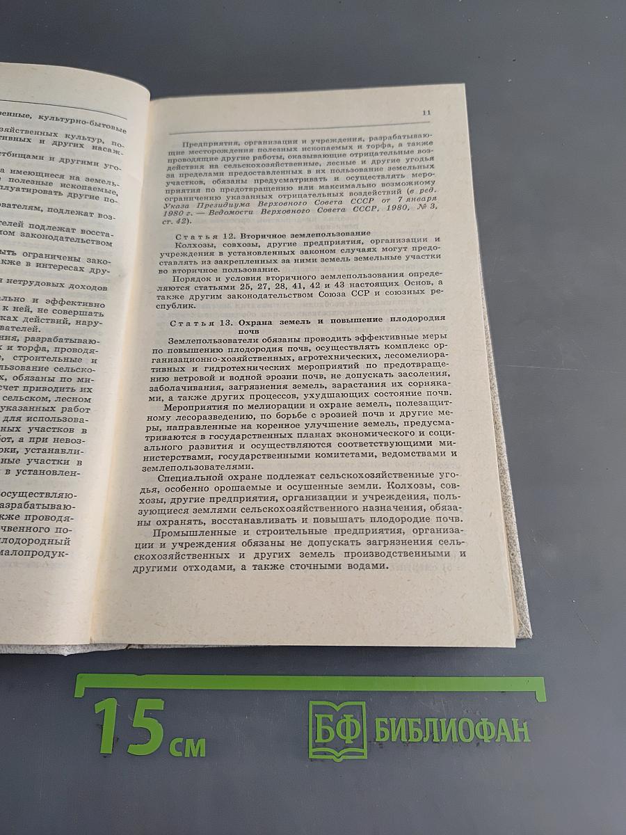 Основы законодательства Союза ССР и союзных республик