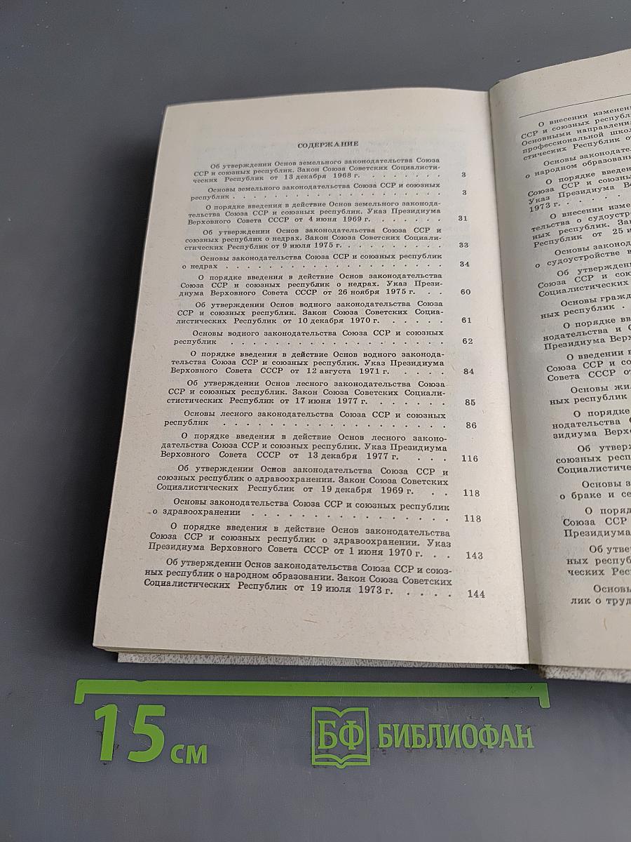 Основы законодательства Союза ССР и союзных республик