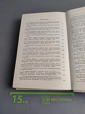 Основы законодательства Союза ССР и союзных республик