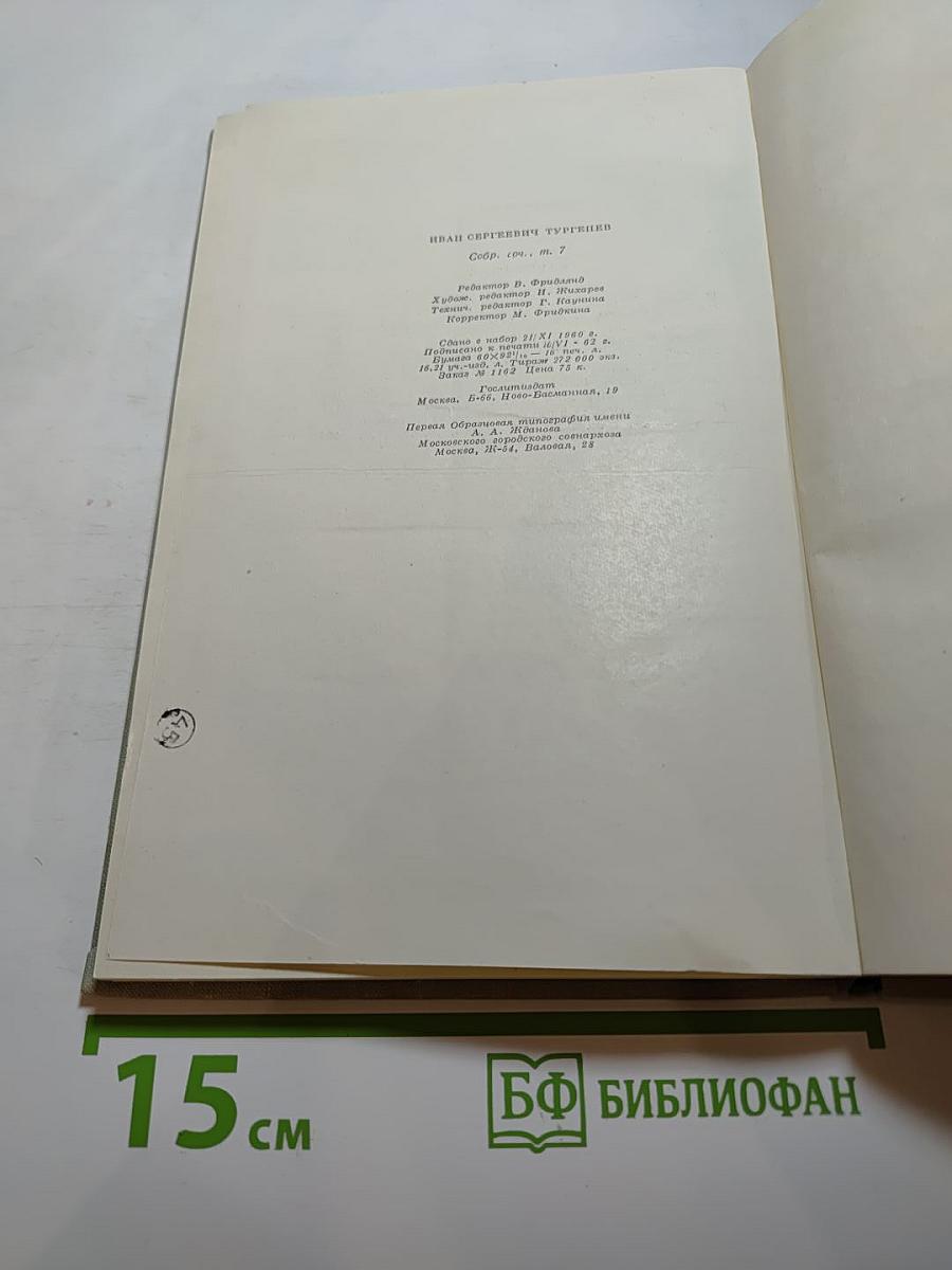 Собрание сочинений. Том 7: Повести и рассказы 1862-1870