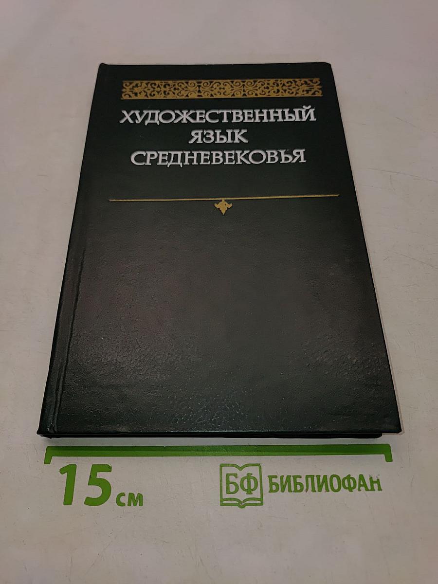 Художественный язык средневековья