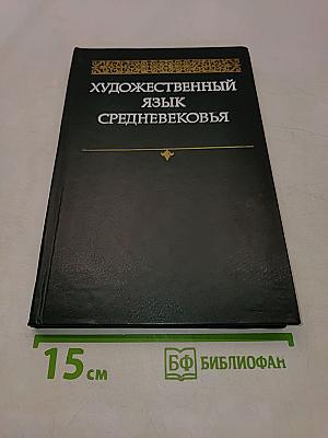 Художественный язык средневековья