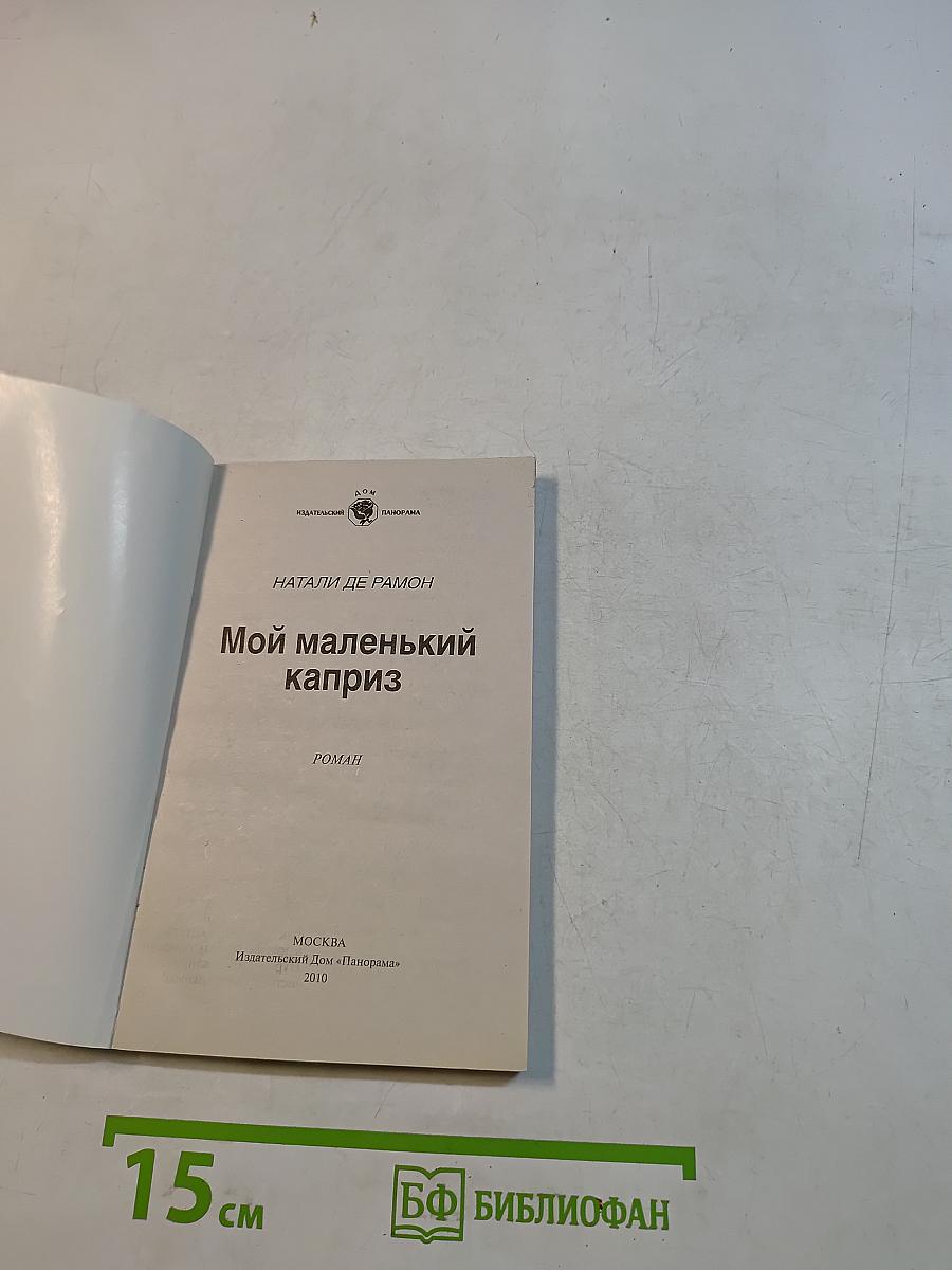 Мой маленький каприз