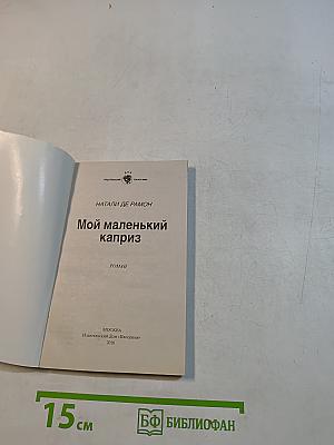 Мой маленький каприз