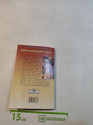 Мой маленький каприз