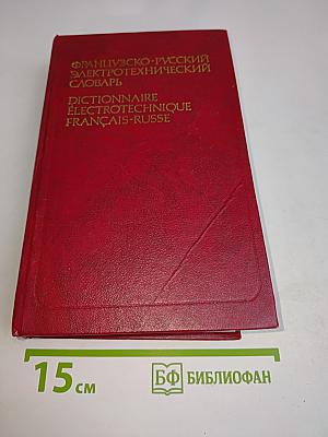Французско-русский электротехнический словарь