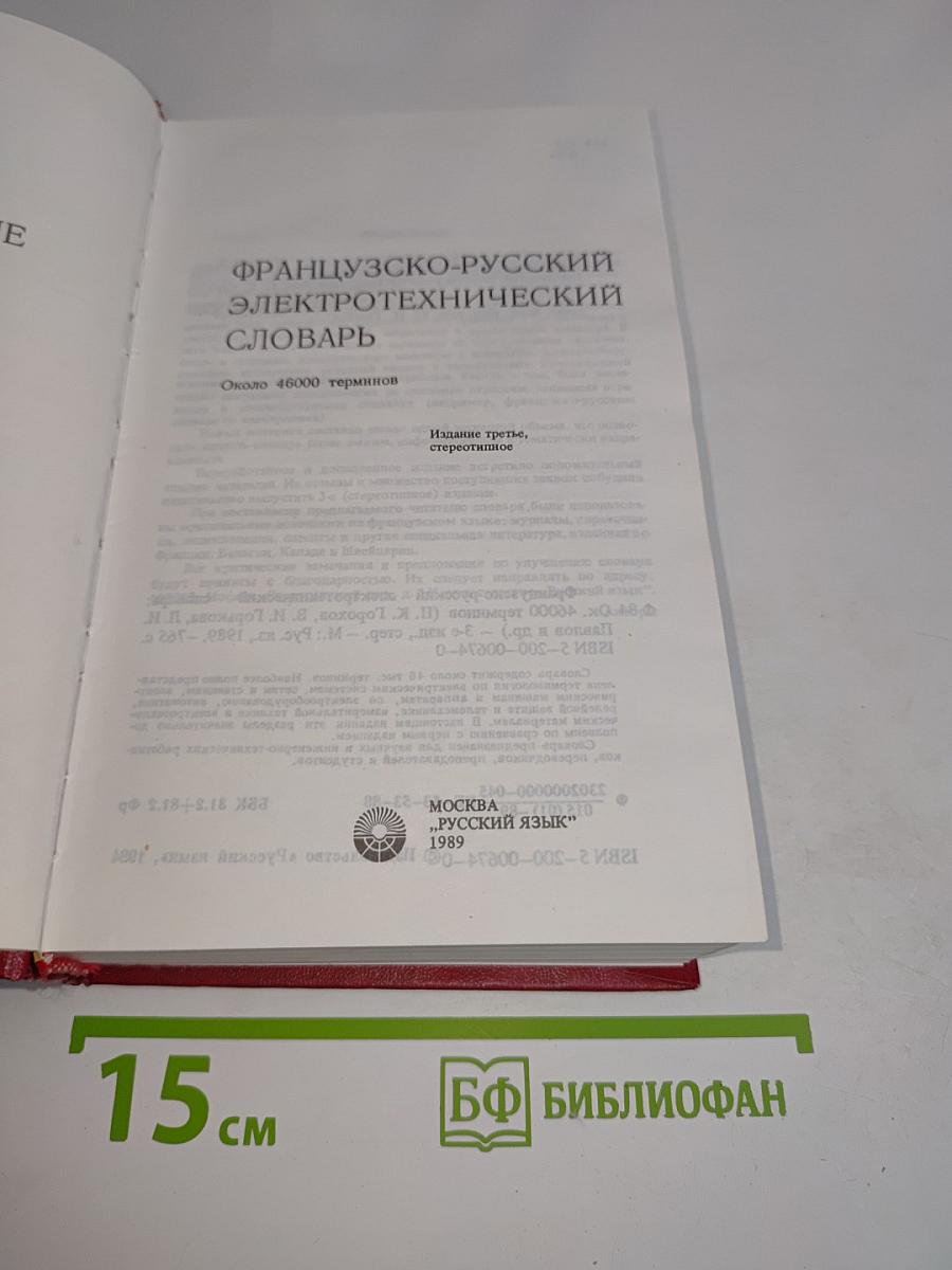 Французско-русский электротехнический словарь