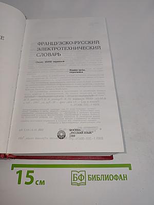 Французско-русский электротехнический словарь