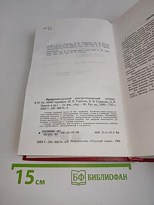 Французско-русский электротехнический словарь