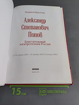 Александр Степанович Попов. Блистательный электротехник России