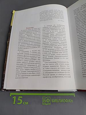 Александр Степанович Попов. Блистательный электротехник России