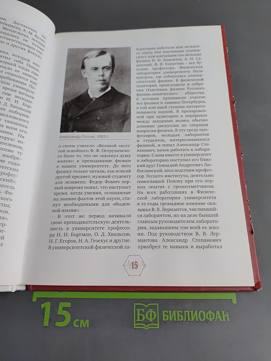 Александр Степанович Попов. Блистательный электротехник России