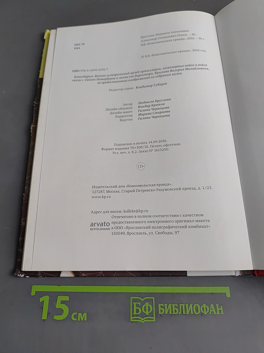 Александр Степанович Попов. Блистательный электротехник России