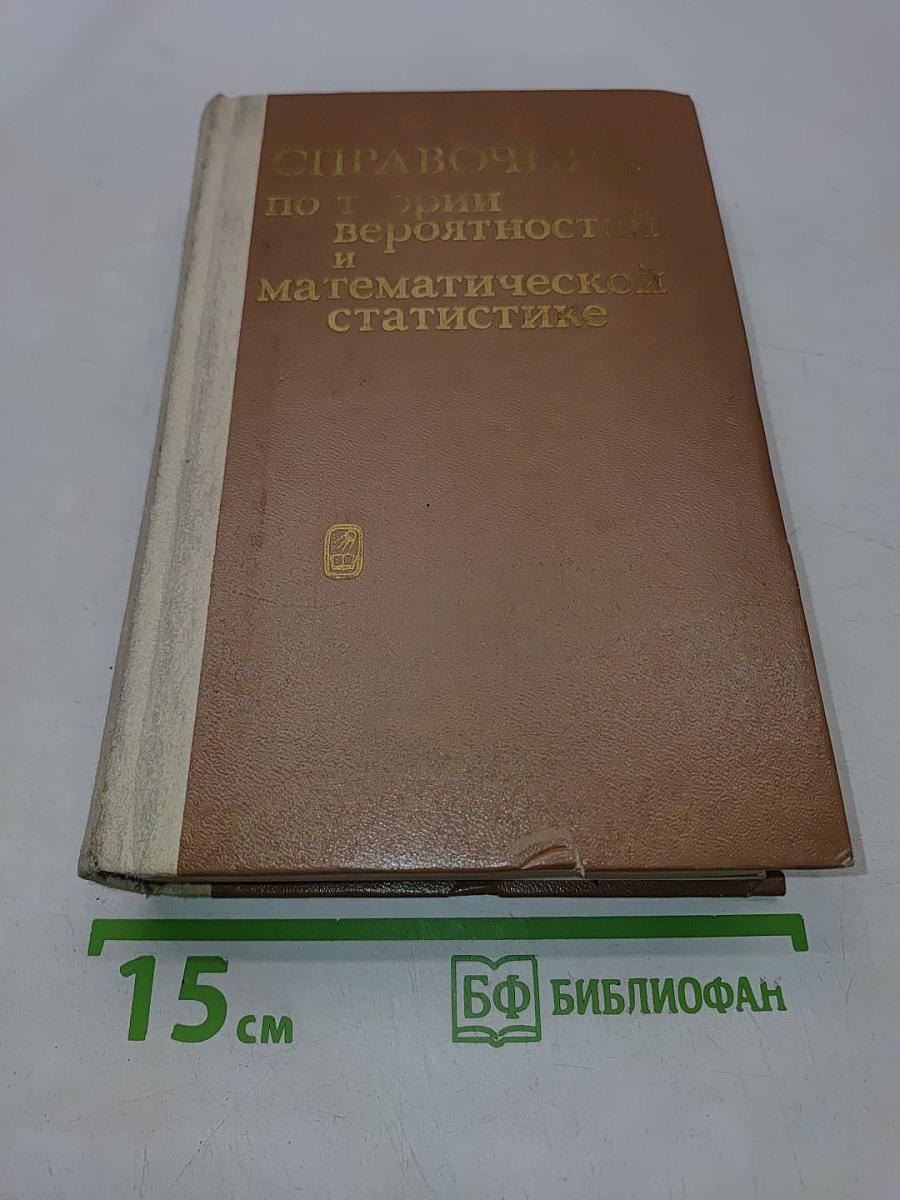 Справочник по теории вероятностей и математической статистике