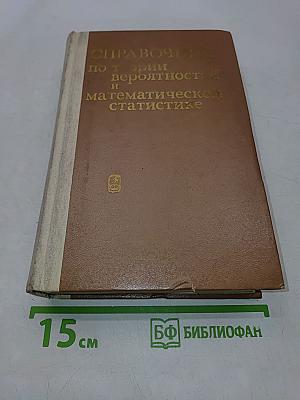 Справочник по теории вероятностей и математической статистике