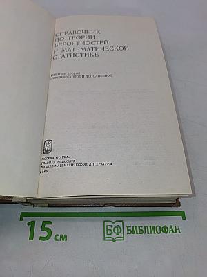Справочник по теории вероятностей и математической статистике