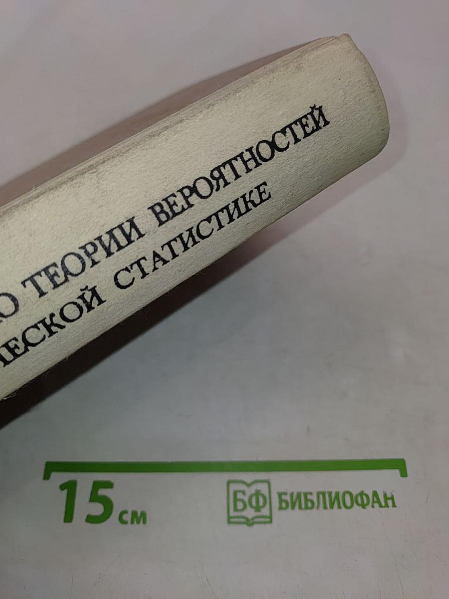 Справочник по теории вероятностей и математической статистике