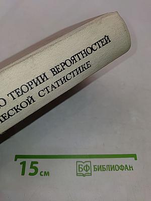 Справочник по теории вероятностей и математической статистике