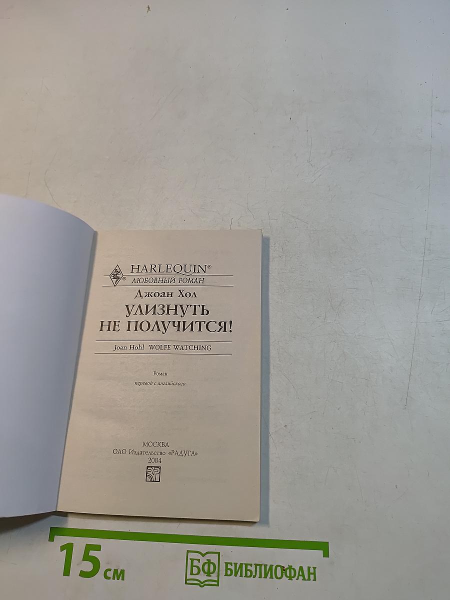 Улизнуть не получится!