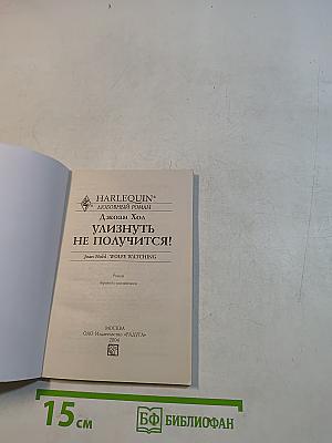 Улизнуть не получится!
