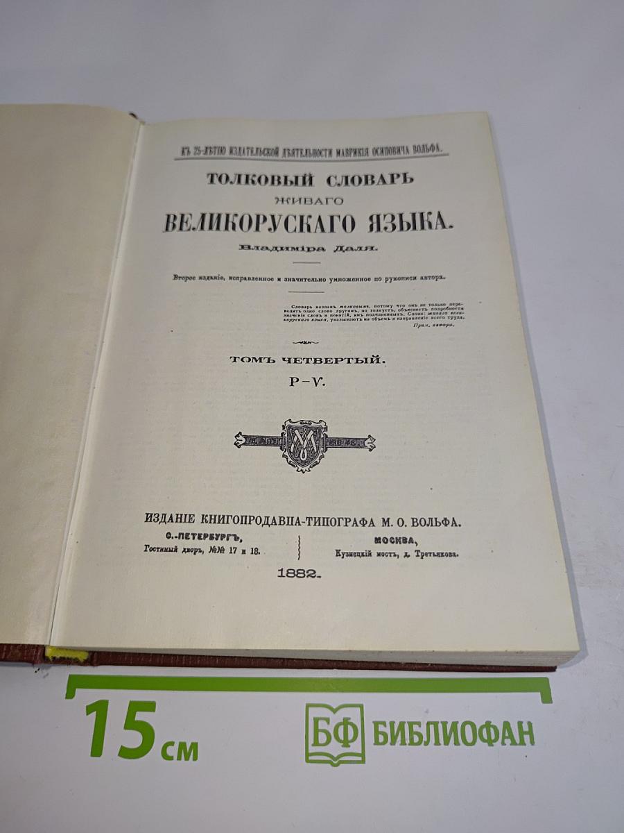 Толковый словарь живого великорусского языка. Том четвертый. Р-V