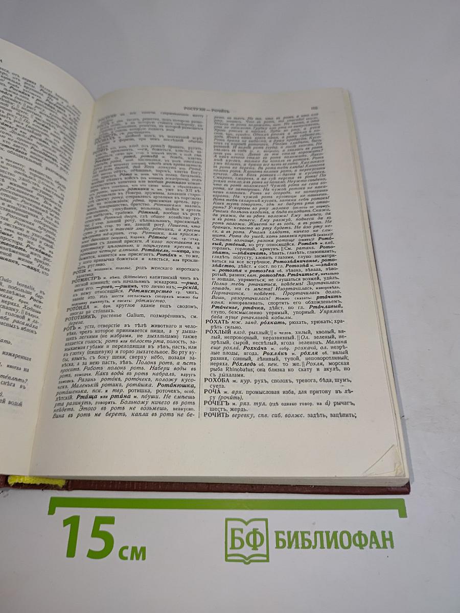 Толковый словарь живого великорусского языка. Том четвертый. Р-V