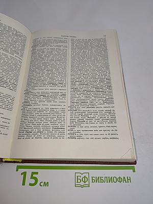Толковый словарь живого великорусского языка. Том четвертый. Р-V