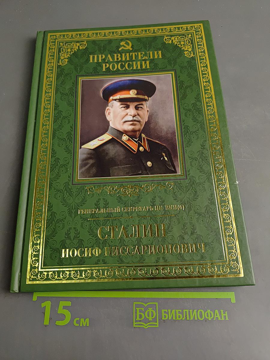 Правители России. Генеральный секретарь ЦК ВКП(б) Иосиф Виссарионович Сталин