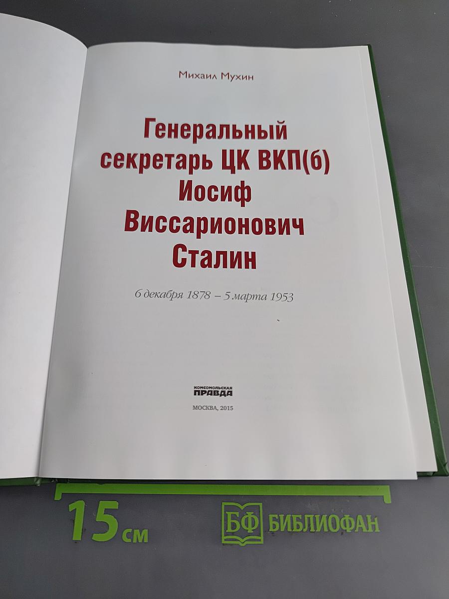 Правители России. Генеральный секретарь ЦК ВКП(б) Иосиф Виссарионович Сталин