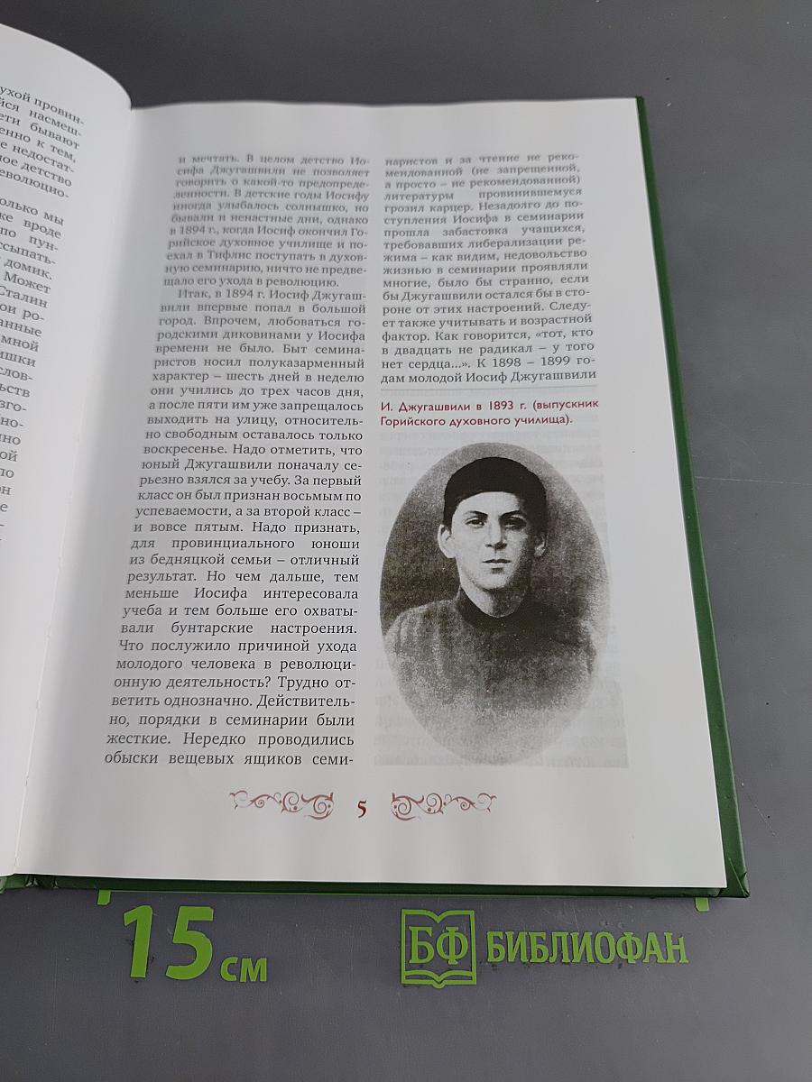 Правители России. Генеральный секретарь ЦК ВКП(б) Иосиф Виссарионович Сталин
