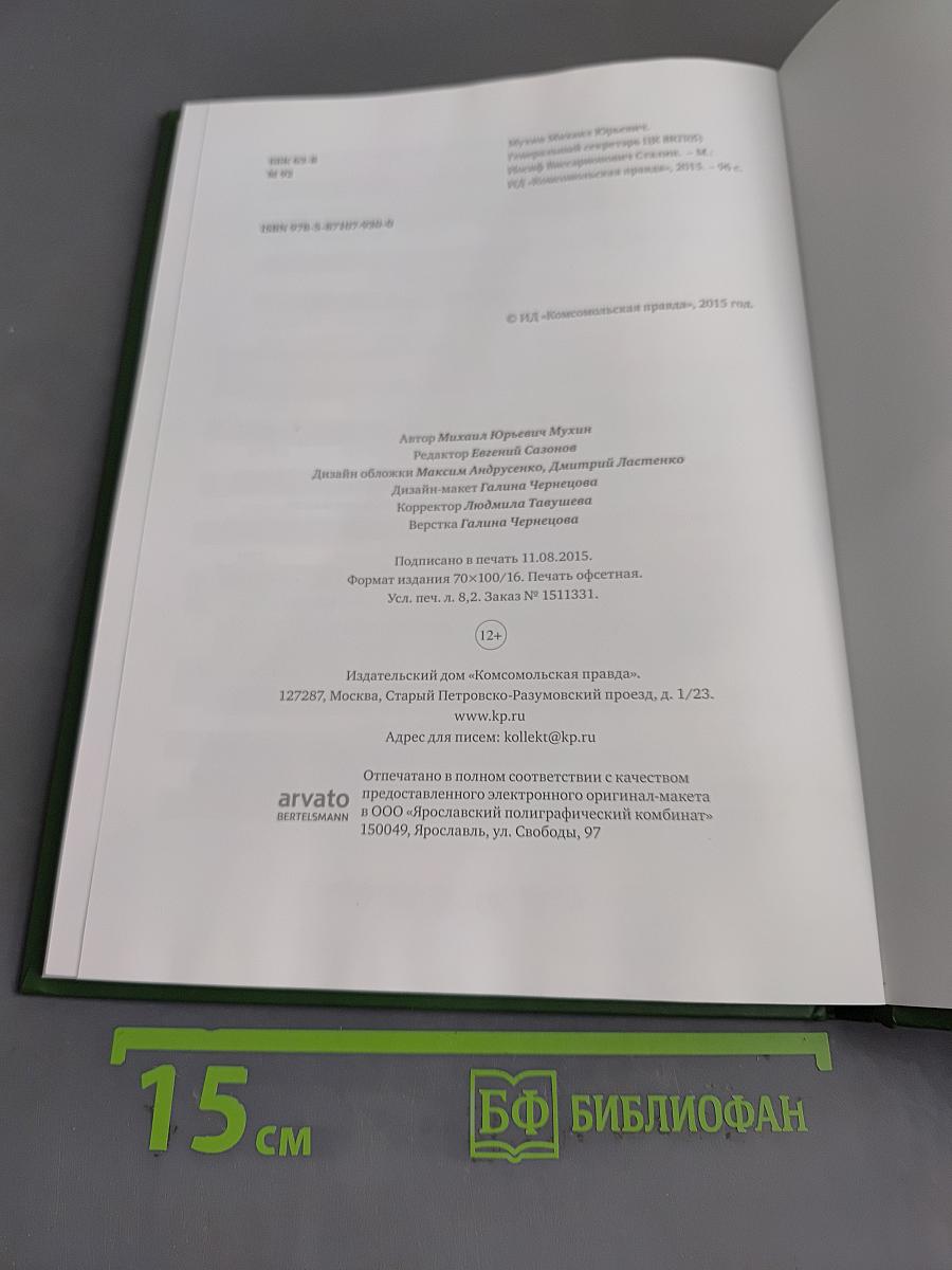 Правители России. Генеральный секретарь ЦК ВКП(б) Иосиф Виссарионович Сталин