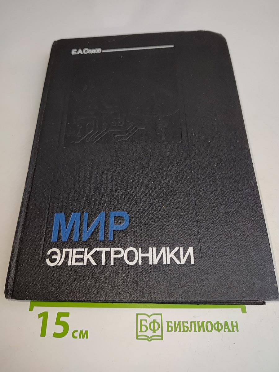Мир электроники
