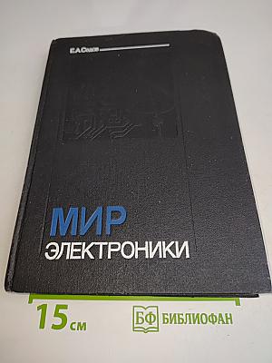 Мир электроники